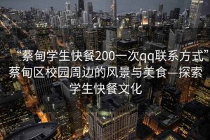“蔡甸學(xué)生快餐200一次qq聯(lián)系方式”蔡甸區(qū)校園周邊的風(fēng)景與美食—探索學(xué)生快餐文化