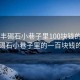 “陸豐碣石小巷子里100塊錢的愛(ài)情”陸豐碣石小巷子里的一百塊錢的愛(ài)情