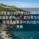 “武漢性息在線打開(kāi)2024DD1124.24小時(shí)品鑒新茶葉.cc”武漢茶文化的新篇章，在線品鑒新茶葉的興起與未來(lái)發(fā)展