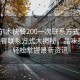 “格爾木快餐200一次聯(lián)系方式”格爾木快餐聯(lián)系方式大揭秘，品味美食，輕松掌握最新資訊