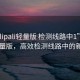 “palipali輕量版 檢測線路中1”Palipali輕量版，高效檢測線路中的新選擇