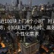 “附近100塊上門4個小時”附近服務(wù)新趨勢，100塊上門4小時，高效滿足個性化需求