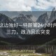 風(fēng)景這邊獨(dú)好—特朗普24小時(shí)內(nèi)連砍三刀，政治風(fēng)云突變