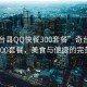 “奇臺縣QQ快餐300套餐”奇臺縣QQ快餐300套餐，美食與便捷的完美結合