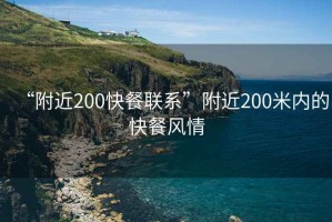“附近200快餐聯(lián)系”附近200米內(nèi)的快餐風(fēng)情