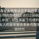 “單身女人的電話足不出戶(hù)享受服務(wù)上門(mén)任你挑選絕對(duì)正點(diǎn)1123BBZ.官網(wǎng)備用1.中國(guó)”科技革新下的便利生活，單身女人的居家服務(wù)革新與數(shù)字化體驗(yàn)時(shí)代