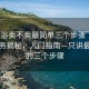 “足浴賣不賣最簡單三個步驟”足浴店服務(wù)揭秘，入門指南—只講最簡單的三個步驟