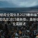 “風(fēng)樓閣全國信息2023最新版”風(fēng)樓閣全國信息2023最新版，最新動態(tài)與全面概述