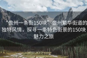 “儋州一條街150塊”儋州繁華街道的獨特風(fēng)情，探尋一條特色街景的150塊魅力之旅