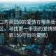 “?？谛阌?50的愛情在哪條街”?？谛阌^(qū)，尋找那一條街的愛情故事（第150號(hào)街的愛情）