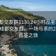 “成都交友群1130.24小時品鑒新茶葉.cc”成都交友群，一場與茶的24小時品鑒之旅