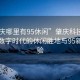 “肇慶哪里有95休閑”肇慶科技之旅，探索數(shù)字時代的休閑勝地與95新潮體驗