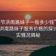 “畢節(jié)洪南路妹子一般多少錢”關(guān)于畢節(jié)洪南路妹子服務(wù)價格的探討—真實情況揭秘