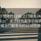 “長沙空降約1130.上門服務24小時隨叫隨到.cc”長沙特色服務的探索之旅，全天候上門服務與約1130空降體驗