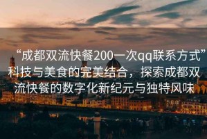 “成都雙流快餐200一次qq聯(lián)系方式”科技與美食的完美結(jié)合，探索成都雙流快餐的數(shù)字化新紀(jì)元與獨(dú)特風(fēng)味