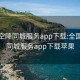 全國空降同城服務(wù)app下載:全國空降同城服務(wù)app下載蘋果