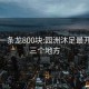 園洲一條龍800塊:園洲沐足最開放的三個(gè)地方