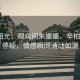 湖畔淚光，觀眾問朱媛媛、辛柏青2秒停頓，情感瞬間涌動如潮