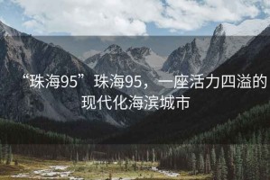 “珠海95”珠海95，一座活力四溢的現代化海濱城市