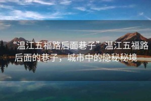“溫江五福路后面巷子”溫江五福路后面的巷子，城市中的隱秘秘境