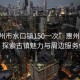 “惠州市水口鎮(zhèn)150一次”惠州市水口鎮(zhèn)，探索古鎮(zhèn)魅力與周邊服務體驗