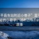 “富平縣車站附近小巷子”富平縣車站附近的小巷子，城市邊緣的韻味與故事