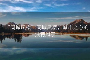 “同城鳳樓”同城鳳樓，城市之心的獨(dú)特風(fēng)景