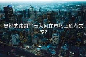 曾經(jīng)的偉哥平替為何在市場(chǎng)上逐漸失寵？