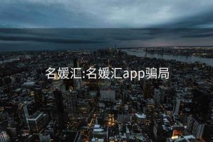 名媛匯:名媛匯app騙局