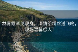 林青霞罕見現(xiàn)身，深情給粉絲送飛吻，現(xiàn)場溫馨感人！