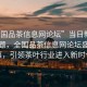 “全國品茶信息網(wǎng)論壇”當日新聞文章標題，全國品茶信息網(wǎng)論壇盛大開幕，引領(lǐng)茶葉行業(yè)進入新時代