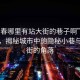 “長春哪里有站大街的巷子啊”長春探索，揭秘城市中的隱秘小巷與站大街的角落