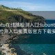 lubuntu在線路檢測入口:lubuntu在線路檢測入口免費版官方下載安裝