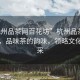 “杭州品茶網(wǎng)百花坊”杭州品茶網(wǎng)百花坊，品味茶的韻味，領(lǐng)略文化的風(fēng)采