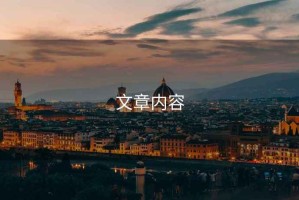 文章內容