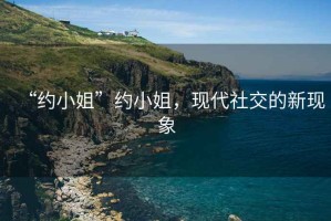 “約小姐”約小姐，現(xiàn)代社交的新現(xiàn)象