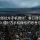 “入侵對(duì)方手機(jī)微信”春日微信風(fēng)景錄，入侵對(duì)方手機(jī)微信的思考與啟示