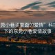 “東莞小巷子里面的愛情”科技之光下的東莞小巷愛情故事