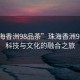 “珠海香洲98品茶”珠海香洲98品茶，科技與文化的融合之旅