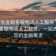“利信金融客服電話人工服務(wù)”利信金融客服電話人工服務(wù)，一站式解決您的金融需求