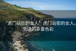 “虎門站街的女人”虎門站街的女人，生活的多重色彩