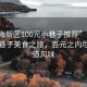 “濱海新區(qū)100元小巷子推薦”濱海新區(qū)小巷子美食之旅，百元之內(nèi)盡享地道風(fēng)味