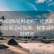 “北京400塊錢附近約”北京四百元預(yù)算內(nèi)的日常活動指南，探索城市的美好時(shí)光