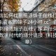“微信如何找到接活妹子在線打開20241124.喜歡的妹子24小時(shí).cc”微信如何找到接活妹子在線，探索社交新領(lǐng)域與數(shù)字時(shí)代的緣分鏈接（科技類文章）
