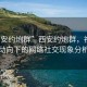 “西安約炮群”西安約炮群，社交新動(dòng)向下的網(wǎng)絡(luò)社交現(xiàn)象分析