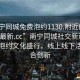 “南寧同城免費(fèi)泡約1130.附近的人24小時(shí)最新.cc”南寧同城社交新動(dòng)向，免費(fèi)泡約文化盛行，線上線下活動(dòng)融合創(chuàng)新