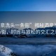 “酒泉洗頭一條街”揭秘酒泉洗頭一條街，時(shí)尚與放松的交匯之地