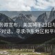 美國務(wù)卿宣布，美國將于23日與伊朗展開對話，尋求中東地區(qū)和平穩(wěn)定