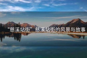 “慈溪站街”慈溪站街的風(fēng)景與故事