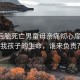 手術(shù)后腦死亡男童母親痛徹心扉發(fā)聲，我孩子的生命，誰(shuí)來(lái)負(fù)責(zé)？